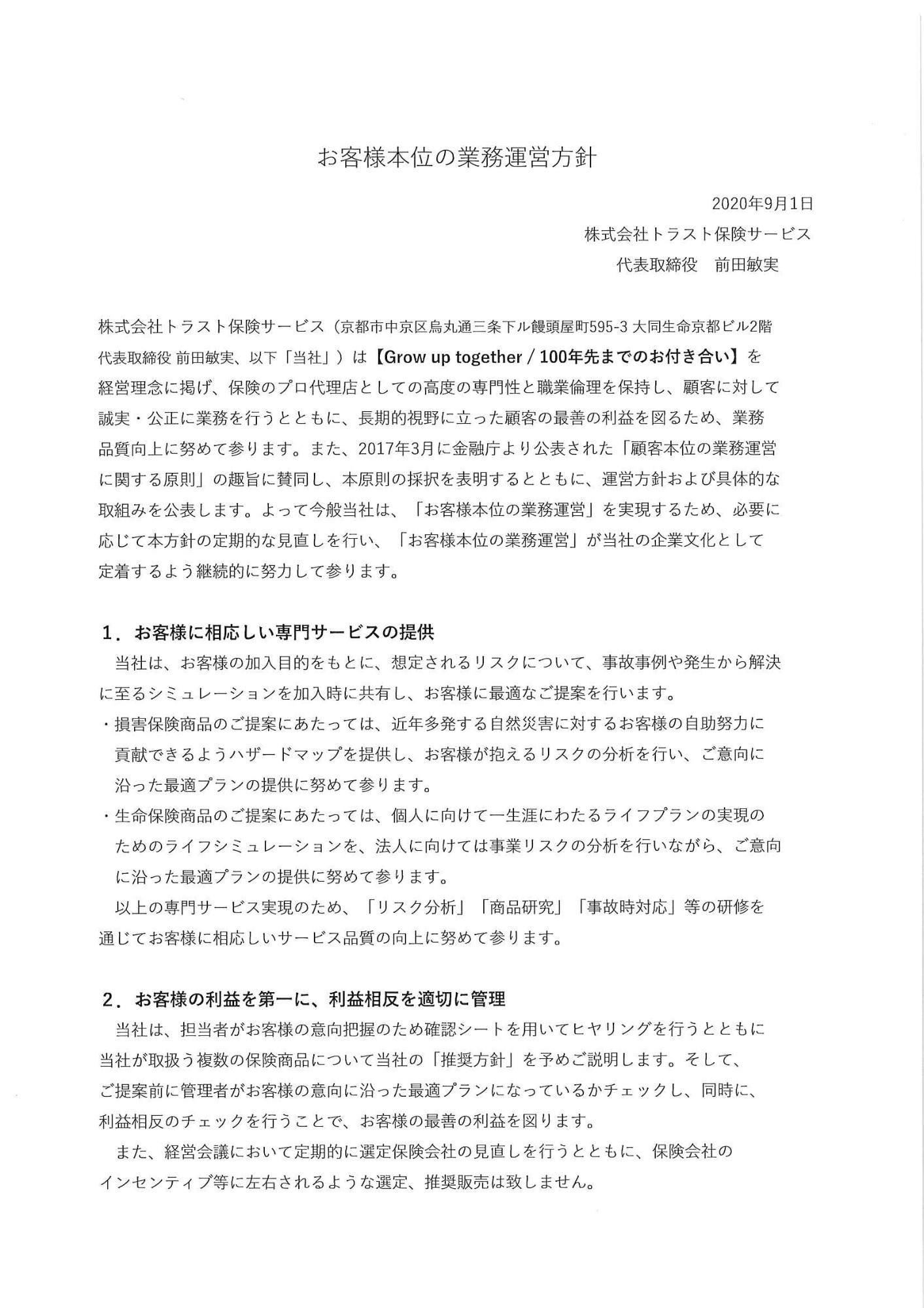 お客様本位の業務運営方針